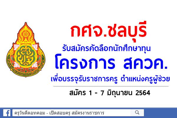 กศจ.ชลบุรี รับสมัครคัดลือกนักศึกษาทุน โครงการ สควค. เพื่อบรรจุรับราชการครู ตำแหน่งครูผู้ช่วย