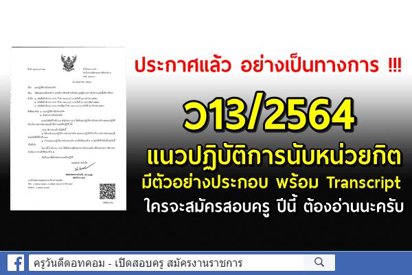 ประกาศแล้ว อย่างเป็นทางการ !!! ว13/2564 การนับหน่วยกิต สอบครูผู้ช่วย ใครจะสมัครสอบปีนี้ ต้องอ่านนะครับ