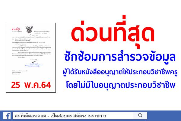 ด่วนที่สุด เรื่องซักซ้อมการสำรวจข้อมูลผู้ได้รับหนังสืออนุญาตให้ประกอบวิชาชีพครู โดยไม่มีใบอนุญาตประกอบวิชาชีพ