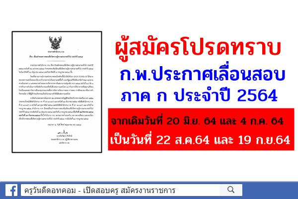 ประกาศสํานักงาน ก.พ. เรื่อง เลื่อนกำหนดการสอบเพื่อวัด ภาค ก. ปี 2564 เป็นวันที่ 22 ส.ค.64  และ 19 ก.ย.64