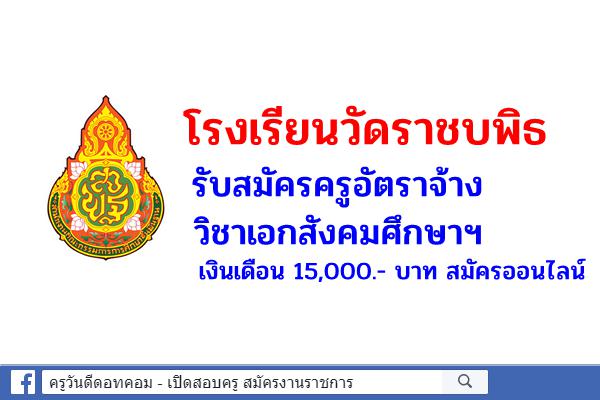 โรงเรียนวัดราชบพิธ รับสมัครครูอัตราจ้าง วิชาเอกสังคมศึกษาฯ เงินเดือน 15,000.- บาท สมัครออนไลน์