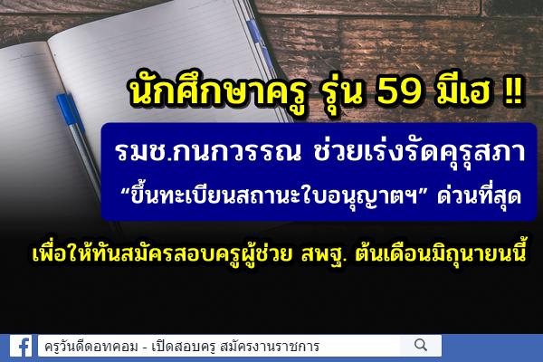 นักศึกษาครู รุ่น 59 มีเฮ !! รมช.กนกวรรณช่วยเร่งรัดคุรุสภา “ขึ้นทะเบียนสถานะใบอนุญาตฯ” ให้ทันสอบครูผู้ช่วย