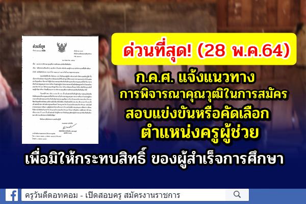 ด่วนที่สุด! ก.ค.ศ. แจ้งแนวทางการพิจารณาคุณวุฒิในการสมัครสอบแข่งขันหรือคัดเลือก ตำแหน่งครูผู้ช่วย