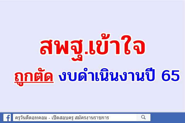 สพฐ.เข้าใจถูกตัดงบดำเนินงานปี 65