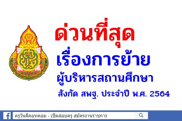 ด่วนที่สุด เรื่องการย้ายผู้บริหารสถานศึกษา สังกัด สพฐ. ประจำปี พ.ศ. 2564