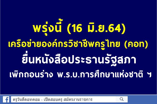 16 มิ.ย.64 เครือข่ายองค์กรวิชาชีพครูไทย ยื่นหนังสือประธานรัฐสภา เพิกถอนร่าง พ.ร.บ.การศึกษาแห่งชาติ ฯ