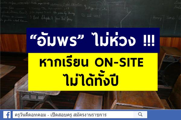 “อัมพร” ไม่ห่วง !!! หากเรียน ON-SITE ไม่ได้ทั้งปี  