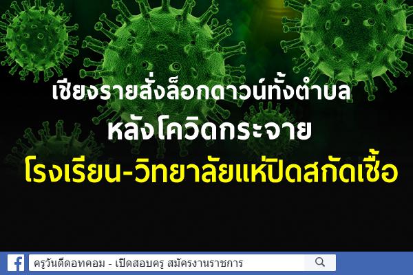 เชียงรายสั่งล็อกดาวน์ทั้งตำบล หลังโควิดกระจาย โรงเรียน-วิทยาลัยแห่ปิดสกัดเชื้อ