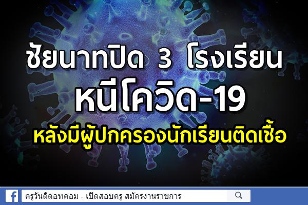 ชัยนาทปิด 3 โรงเรียนหนีโควิด-19 หลังมีผู้ปกครองนักเรียนติดเชื้อ