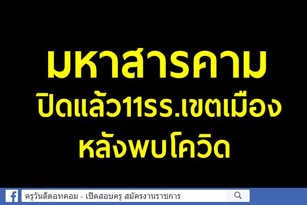 มหาสารคามปิดแล้ว11รร.เขตเมืองหลังพบโควิด