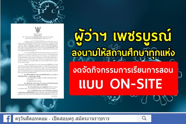 ผู้ว่าราชการจังหวัดเพชรบูรณ์ ลงนามให้สถานศึกษาทุกแห่ง งดจัดกิจกรรมการเรียนการสอนแบบ ON-SITE