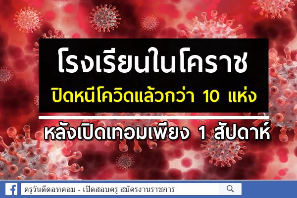 โรงเรียนในโคราช ปิดหนีโควิดแล้วกว่า 10 แห่ง หลังเปิดเทอมเพียง 1 สัปดาห์