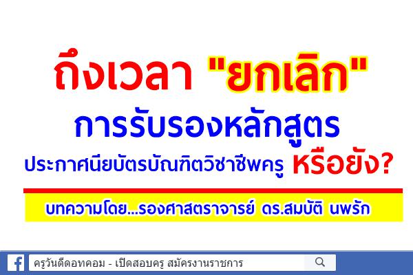 ถึงเวลา ยกเลิกการรับรองหลักสูตรประกาศนียบัตรบัณฑิตวิชาชีพครู หรือยัง?