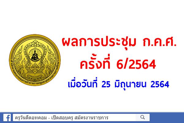 ผลการประชุมคณะกรรมการข้าราชการครูและบุคลากรทางการศึกษา (ก.ค.ศ.) ครั้งที่ 6/2564