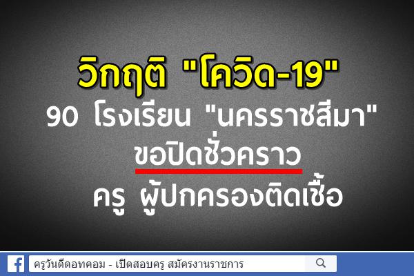 วิกฤติ "โควิด-19" 90 โรงเรียน "นครราชสีมา" ขอปิดชั่วคราว ครู ผู้ปกครองติดเชื้อ