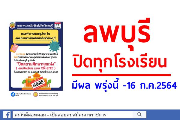 ด่วน!!! ลพบุรี ปิดทุกโรงเรียน มีผล 28 มิ.ย.-16 ก.ค.2564