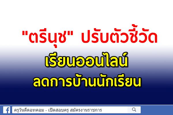 "ตรีนุช" ปรับตัวชี้วัดเรียนออนไลน์ลดการบ้านนร.