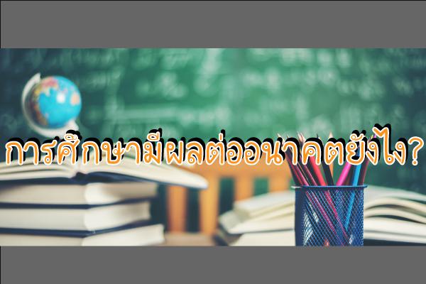 การศึกษามีผลต่อนาคตยังไง ?