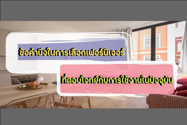 ข้อคำนึงในการเลือกเฟอร์นิเจอร์ที่ตอบโจทย์กับการใช้งานในปัจจุบัน