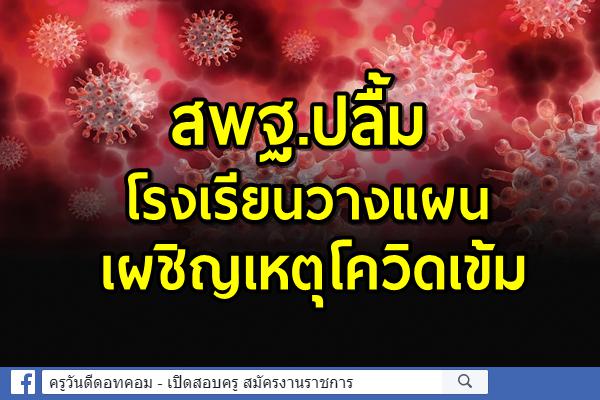 สพฐ.ปลื้มรร.วางแผนเผชิญเหตุโควิดเข้ม