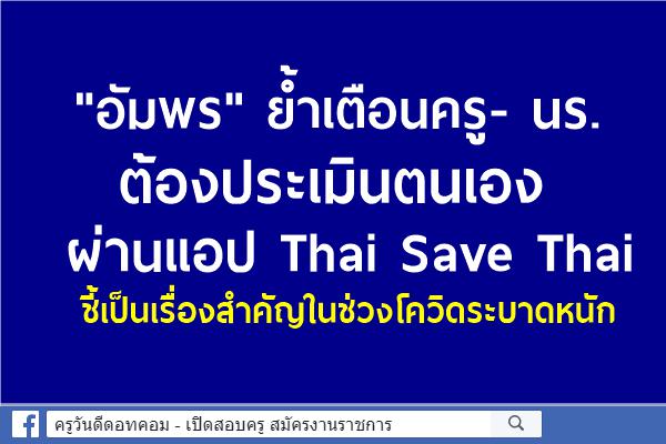 "อัมพร" ย้ำเตือนครู- นร.ต้องประเมินตนเองผ่านแอป Thai Save Thai ชี้เป็นเรื่องสำคัญในช่วงโควิดระบาดหนัก