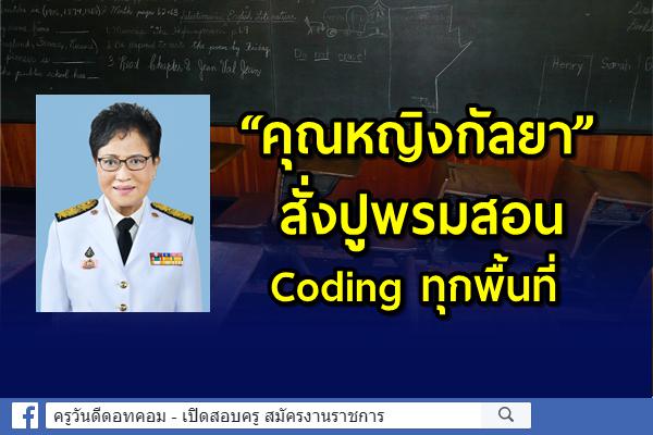 “คุณหญิงกัลยา” สั่งปูพรมสอน Coding ทุกพื้นที่ 