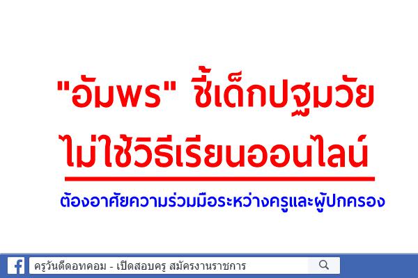 "อัมพร"ชี้เด็กปฐมวัย ไม่ใช้วิธีเรียนออนไลน์