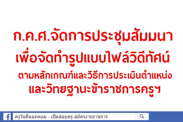 การประชุมสัมมนาเพื่อจัดทำรูปแบบไฟล์วิดีทัศน์ ตามหลักเกณฑ์และวิธีการประเมินตำแหน่งและวิทยฐานะข้าราชการครูฯ