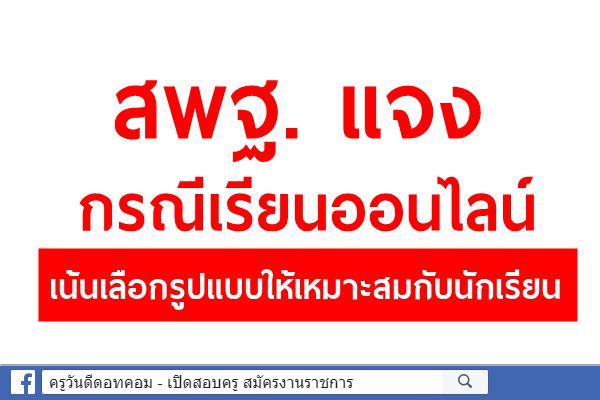 สพฐ. แจงกรณีเรียนออนไลน์ เน้นเลือกรูปแบบให้เหมาะสมกับนักเรียน