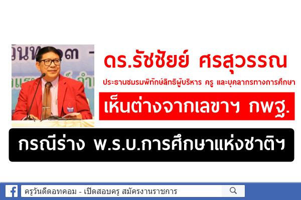 ดร.รัชชัยย์ ศรสุวรรณ เห็นต่างจากเลขา กพฐ กรณีร่าง พ.ร.บ.การศึกษาแห่งชาติฯ