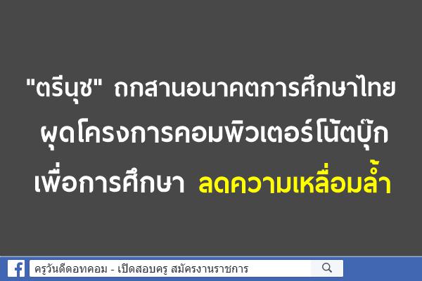 "ตรีนุช" ถกสานอนาคตการศึกษาไทย ผุดโครงการคอมพิวเตอร์โน้ตบุ๊กเพื่อการศึกษา ป.4-ป.6 ลดความเหลื่อมล้ำ