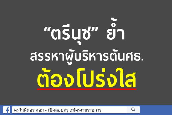 “ตรีนุช” ย้ำสรรหาผู้บริหารต้นศธ.ต้องโปร่งใส