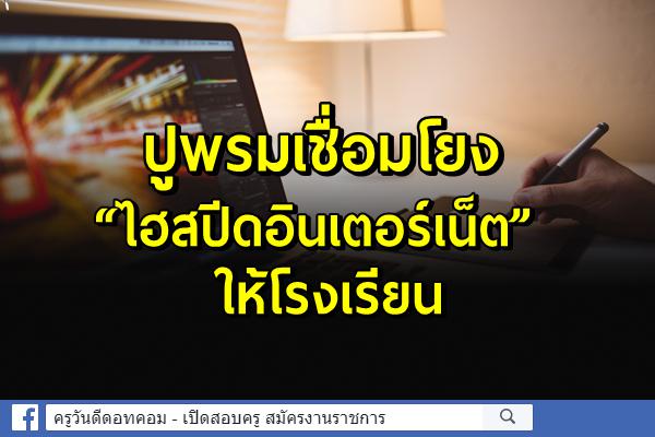 ปูพรมเชื่อมโยง “ไฮสปีดอินเตอร์เน็ต” ให้โรงเรียน