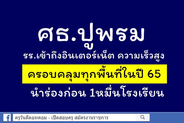 ศธ.ปูพรม รร.เข้าถึงอินเตอร์เน็ต ความเร็วสูง ครอบคลุมทุกพื้นที่ในปี 65 นำร่องก่อน 1หมื่นโรงเรียน