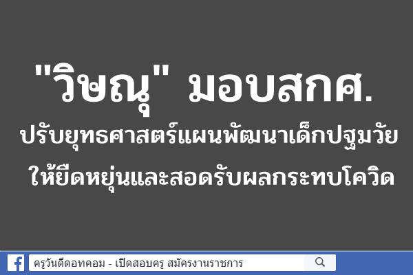 "วิษณุ" มอบสกศ. ปรับยุทธศาสตร์แผนพัฒนาเด็กปฐมวัย ให้ยืดหยุ่นและสอดรับผลกระทบโควิด 