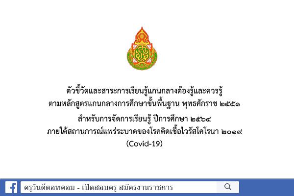 ตัวชี้วัดและสาระการเรียนรู้แกนกลางต้องรู้และควรรู้ฯ สำหรับจัดการเรียนรู้ ปีการศึกษา 2564 ภายใต้สถานการณ์โควิด