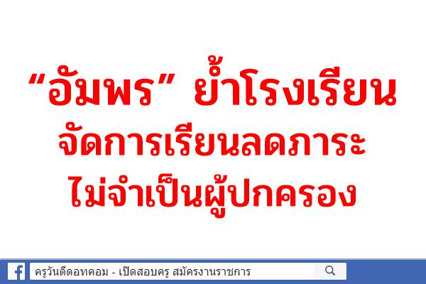 “อัมพร” ย้ำ รร.จัดการเรียนลดภาระไม่จำเป็นผู้ปกครอง 