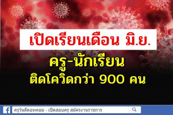 เปิดเรียนเดือน มิ.ย. ครู-นักเรียน ติดโควิดกว่า 900 คน