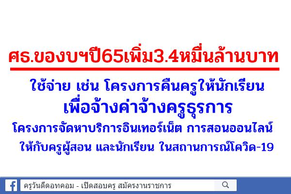 ศธ.ของบฯปี65เพิ่ม3.4หมื่นล้านบาท