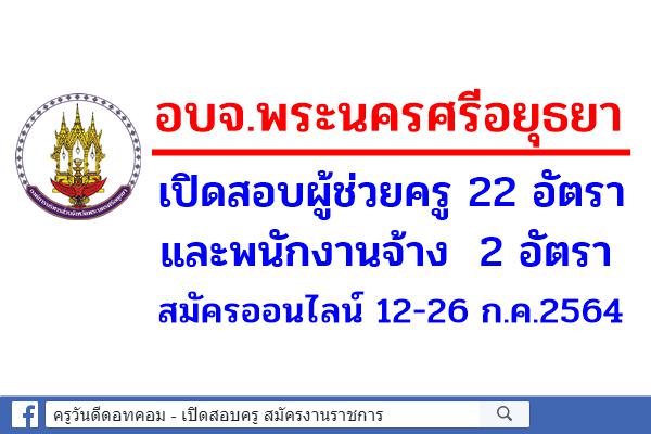 องค์การบริหารส่วนจังหวัดอยุธยา เปิดสอบผู้ช่วยครู 22 อัตรา และพนักงานจ้างอีก 2 อัตรา สมัคร 12-26 ก.ค.2564