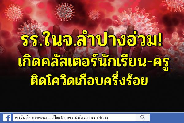 รร.ในจ.ลำปางอ่วม!เกิดคลัสเตอร์เด็กนร.ติดโควิดเกือบครึ่งร้อย