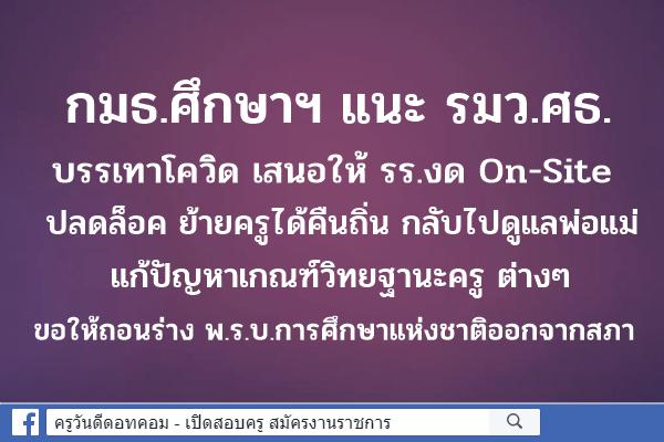 ﻿กมธ.ศึกษาฯแนะ รมว.ศธ.ให้ รร.งด On-Site - ปลดล็อค ย้ายครูได้คืนถิ่น กลับไปดูแลพ่อแม่ - แก้ปัญหาเกณฑ์วิทยฐานะ