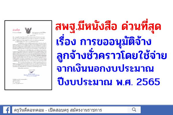 ด่วนที่สุด เรื่อง การขออนุมัติจ้างลูกจ้างชั่วคราวโดยใช้จ่ายจากเงินนอกงบประมาณ ปีงบประมาณ พ.ศ. 2565