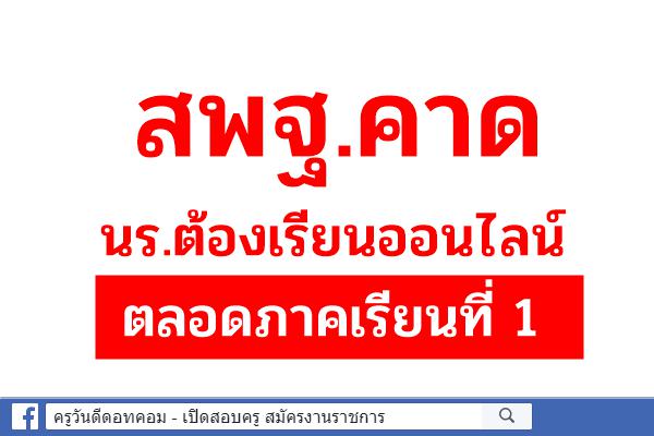 สพฐ.คาด นร.ต้องเรียนออนไลน์ตลอดภาคเรียนที่ 1