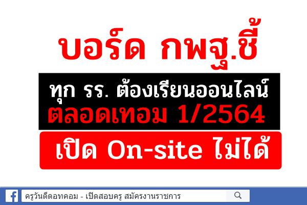 บอร์ด กพฐ.ชี้ทุก รร. ต้องเรียนออนไลน์ตลอดเทอม 1/2564 เปิด On-site ไม่ได้