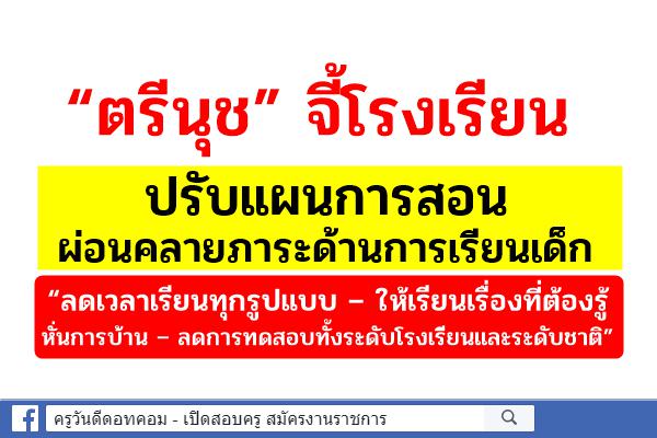 “ตรีนุช” จี้โรงเรียนปรับแผนการสอน ลดภาระ นักเรียนเครียด