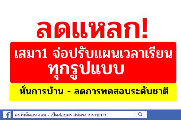 ลดแหลก!เสมา1จ่อปรับแผนเวลาเรียนทุกรูปแบบหั่นการบ้านลดการทดสอบระดับชาติ