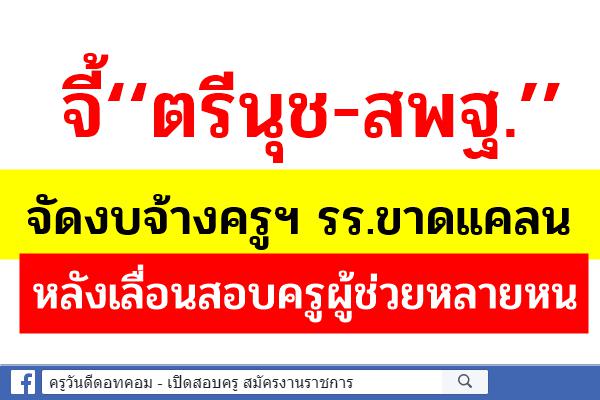 จี้‘‘ตรีนุช-สพฐ.’’ จัดงบจ้างครูฯ ร.ร.ขาดแคลน หลังเลื่อนสอบคัดเลือก ขรก.หลายหน