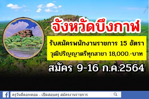 จังหวัดบึงกาฬ รับสมัครพนักงานราชการ 15 อัตรา วุฒิป.ตรีทุกสาขา เงินเดือน 18,000บาท สมัคร 9-16 ก.ค.2564