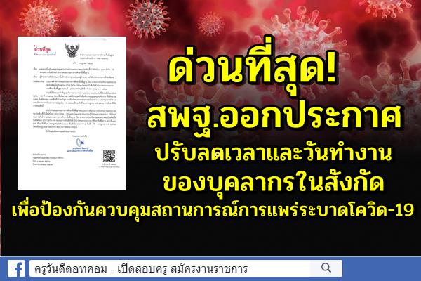 ด่วนที่สุด! สพฐ.ออกประกาศ ปรับลดเวลาและวันทำงานของบุคลากรในสังกัด เพื่อปัองกันการแพร่ระบาดโควิด-19